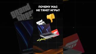 Почему MacBook не тянут игры? #пк #игры #гейминг #игровойпк #apple #mac #pc #games