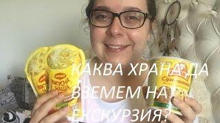 Каква храна взимам от България в чужбина (при пътуване)