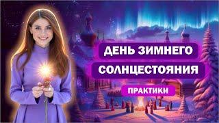 День Зимнего Солнцестояния / Практики