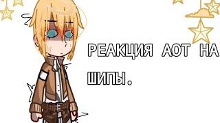  «Реакция АОТ на шипы ... » //#1   .//Неканон! //не ориг. идея//