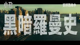 【小丑：雙重瘋狂】[輔15] 高山熱映篇，現正熱映中