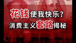 花錢使人快樂？別被騙了，快來收下這份反消費主義套路秘籍！- IC實驗室出品