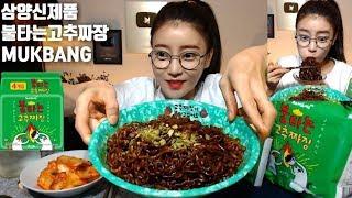 [SUB]삼양신제품 불타는고추짜장 먹방 mukbang