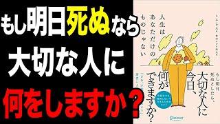 【必見】もし明日死ぬとしたら、絶対にコレをやるべき！「人生はあなただけのものじゃない」トム・ラス【時短】