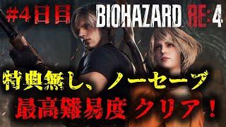 【バイオRE4】特典無しPROFESSIONAL ノーセーブクリア達成!!!【15周目】