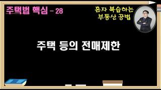 주택법 용어28  주택등의 전매제한