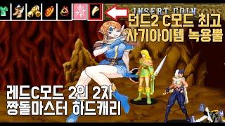 던전앤드래곤2 레드C모드 2인 원코인, 최고사기아이템 녹용뿔의 위력!! With 짱돌마스터 코인왕코핑