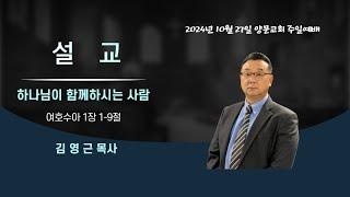 2024년 10월 27일 주일 예배  설교_"하나님이 함께하시는 사람"(여호수아 1장 1-9절)