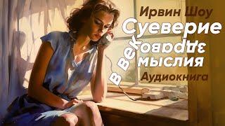 Суеверие в век здравомыслия. Ирвин Шоу ( рассказ ) / аудиокнига