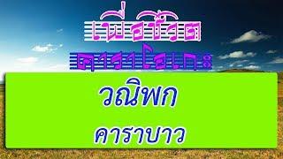 วณิพก - คาราบาว | เพื่อชีวิต คาราโอเกะ