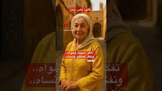 #امثال_مغربية #قالوا_ناس_زمان #امثال_شعبية #حكم_مغربية #حكمة_اليوم