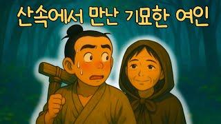산속에서 만난 기묘한 여인|특별한 능력의 부인을 만나 복터진 게으름뱅이 나무꾼|옛이야기|민담|오디오북