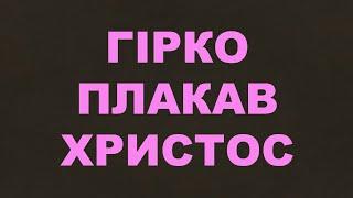 Гірко плакав Христос/177/Страждання/Ісус Христос/Євангельські пісні