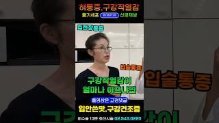 구강작열감증후군, 혀통증(혓바닥 입술 입천장) 화끈화끈 따끔따끔 / 5번 뇌신경 3차신경 노화로 인한 구강건조증, 미각상실, 입안쓴맛, 혀얼얼한 이상감각 I 루이빈치과 류지헌원장