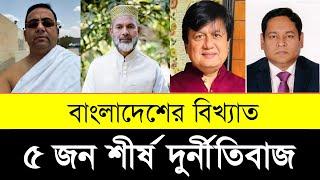 বাংলাদেশের শীর্ষ ৫ দুর্নীতিবাজ | Top 5 Corrupt Person of Bangladesh