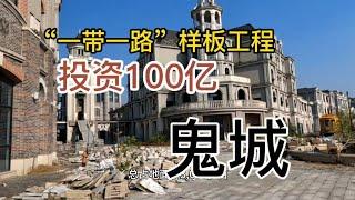 長沙「一帶一路」樣板工程，投資100多億，規模浩大，如今荒廢，變成鬼城