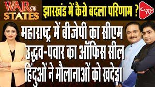 Who Will Be The Next CM Of Maharashtra | Reason For BJP's Defeat In Jharkhand | Dr. Manish Kumar