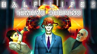 [Rus] Летсплей Half-Life 2. #13 - Тёмная энергия