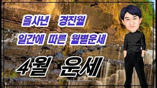 을사년 경진월(4월) 일간별 운세