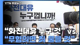 국민의힘 "화천대유 누구 겁니까?"...이재명 "무혐의면 죄 물을 것" / YTN