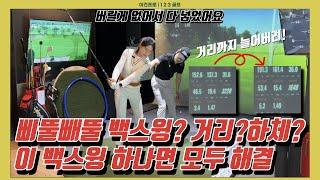 강하게 치지 못 했던 건 다운스윙이 아닌 백스윙 때문이었습니다! | 정말 버릴게 하나도 없어서 길게 만들었습니다!