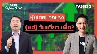 หุ้นไทยบวกแรง (แค่) วันเดียว เพื่อ? | Right Now Ep.1,422