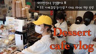 Cafe vlog | 1800만원으로 창업 했어요 | 부부카페 장,단점? 공개  | 디저트 개발 방법 공개 | q&a 답변 | 밀우 | 베이킹클래스 | 디저트택배 | 개인카페