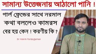 মেয়েদের সাথে ফোনে ভালো কথা বললেও পিচ্ছিল পানি বের হয় কেন ! করনীয় কি ?