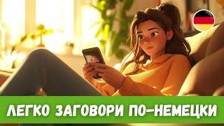 Лучший Способ Прогресса в Немецком: История с Переводом | A2-B1