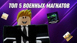 ТОП 5 ВОЕННЫХ МАГНАТОВ | ROBLOX