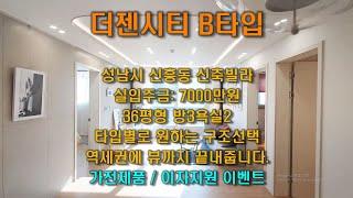 성남신축빌라 성남시 수정구 신흥동 더젠시티 3룸 B타입 / 타입별로 원하는 구조선택 / 역세권에 뷰까지 끝내줌 72세대 36평형 방3욕실2 신흥동신축빌라 직영분양사무실 다홈주택건설