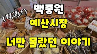 백종원 예산시장의 숨은 맛집 소개!