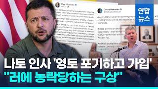 "우크라, 영토 포기하면 가입 가능" 나토 고위 인사 발언 파문  / 연합뉴스 (Yonhapnews)