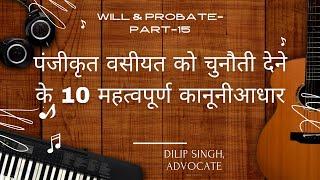 Will Part-15:अदालत में वसीयत को चुनौती देने के लिए क्या है  महत्वपूर्ण बातें (Will) (Dec 2021)