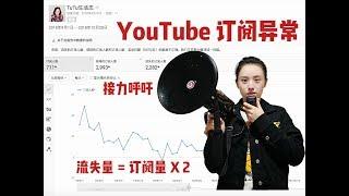 YouTube订阅异常 tutu的接力呼吁