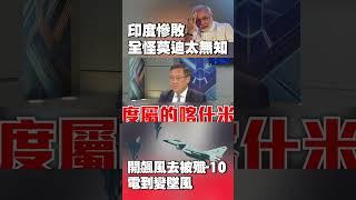 印度慘敗「全怪莫迪太無知」？派印軍開飆風去巴基斯坦惹事 卻被「中國殲-10」電到變墜風 #獨家觀點 #寰宇全視界 @globalnewstw