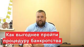 Как выгоднее пройти процедуру банкротства  Советы арбитражного управляющего