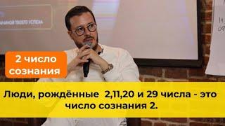 Люди рождённые 2,11,20 и 29 числа любого месяца