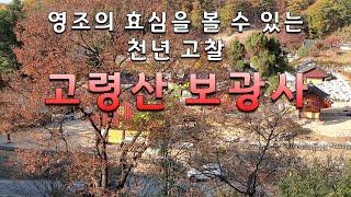 [경기도 파주시] 고령산 보광사