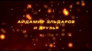 Айдамир Эльдаров, и друзья - Концертная программа