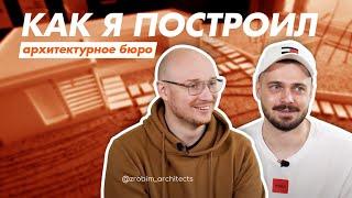 Как я построил бизнес: студенты открыли архитектурное бюро, которое стало одним из самых успешных