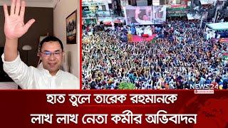 হাত তুলে তারেক রহমানকে লাখ লাখ নেতা কর্মীর অভিবাদন | BNP Rally | BNP News | Nyapaltan | News24