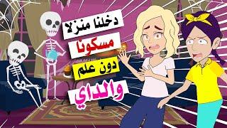 دخلنا بالصدفة لمنزل مسكون دون علم والداي