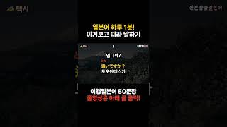[신분상승일본어] 1일 1영상 [48]  | 일본에서 택시 탈 때 꼭 쓰는 표현  #난바역까지 가주세요 #일본여행 #택시 #교통편