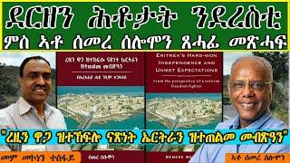 ደርዘን ሕቶታት ንደረስቲ ዕላል ምስ ጸሓፊ መጽሓፍ "ረዚን ዋጋ ዝተኸፍሎ ናጽነት ኤርትራን ዝተጠልመ መብጽዓን፡ ገዲም ተጋዳላይ ሰመረ ሰሎሞን