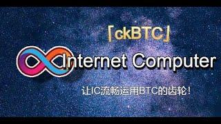 ckBTC 正式上线：快人一步搞懂 IC 与比特币网络的集成秘籍！