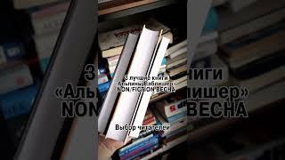 Лучший нон-фикшн весны 2023
