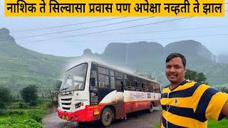 नाशिक ते सिल्वासा एसटी प्रवास पण असं होईल विचार पन केला नव्हता Maharashtra to Gujarat bus journey