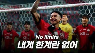 FC 서울의 주장 : Royal Deluxe - No Limits [가사/해석/lyrics]