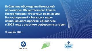 Заседание Комиссии по экологии Общественного совета Госкорпорации "Росатом"